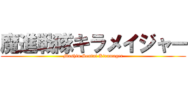 魔進戦隊キラメイジャー (Mashin Sentai Kiramager)
