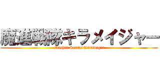 魔進戦隊キラメイジャー (Mashin Sentai Kiramager)