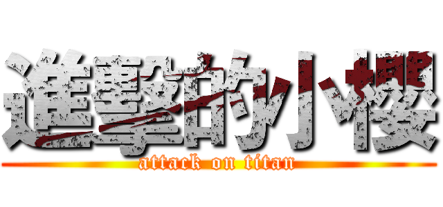 進擊的小櫻 (attack on titan)