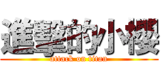 進擊的小櫻 (attack on titan)