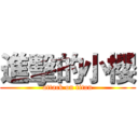 進擊的小櫻 (attack on titan)