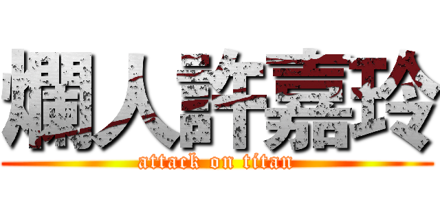 爛人許嘉玲 (attack on titan)