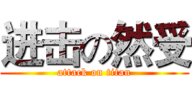进击の然受 (attack on titan)