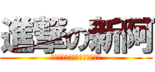 進撃の新阿 (姆斯特朗旋風噴射阿姆斯特朗砲)