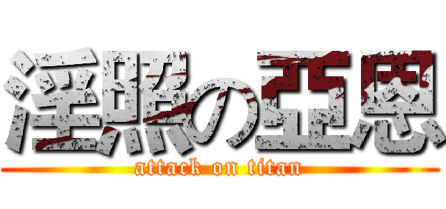 淫照の亞恩 (attack on titan)