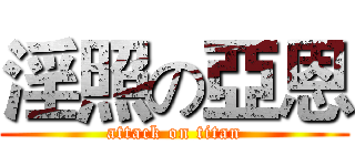 淫照の亞恩 (attack on titan)