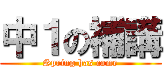 中１の補講 (Spring has come)