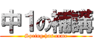 中１の補講 (Spring has come)