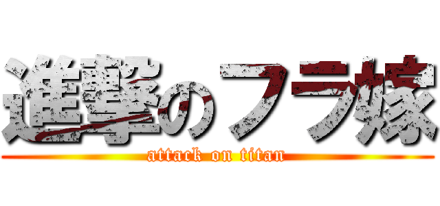 進撃のフラ嫁 (attack on titan)