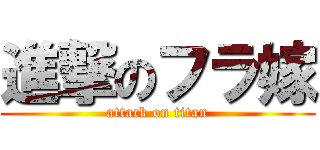 進撃のフラ嫁 (attack on titan)