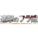 進撃のフラ嫁 (attack on titan)