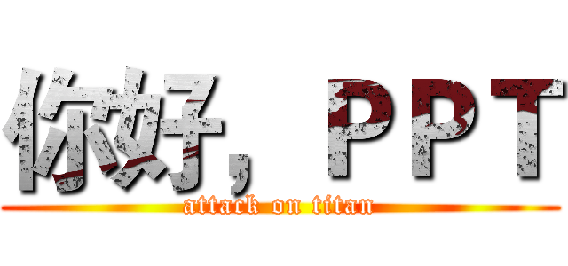 你好，ＰＰＴ (attack on titan)
