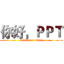 你好，ＰＰＴ (attack on titan)