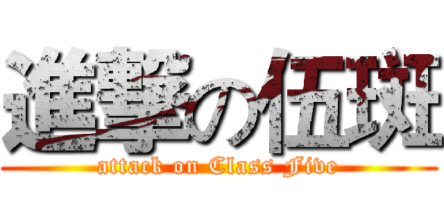 進撃の伍斑 (attack on Class Five)