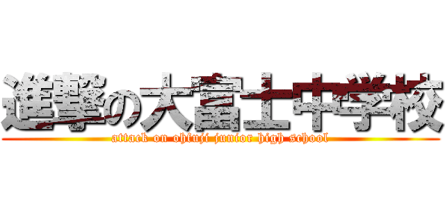 進撃の大富士中学校 (attack on ohfuji junior high school)