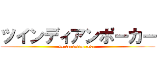 ツインディアンポーカー (double indian poker)