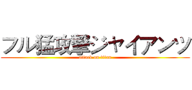 フル猛攻撃ジャイアンツ (attack on titan)