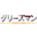 グリーズマン (attack on titan)