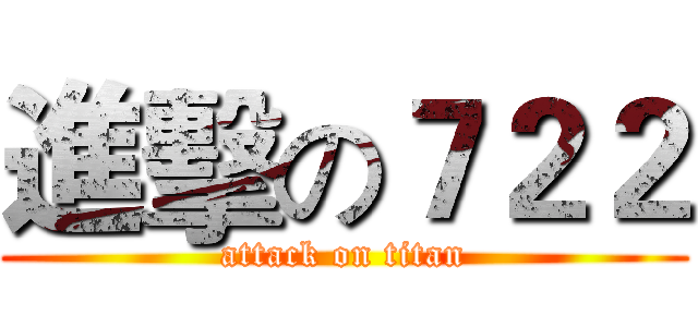 進擊の７２２ (attack on titan)