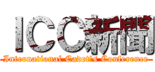 ＩＣＣ新聞 (International Cadet's Conference)