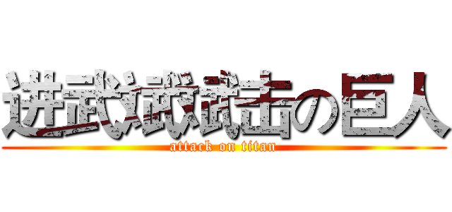 进武斌斌击の巨人 (attack on titan)