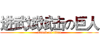 进武斌斌击の巨人 (attack on titan)
