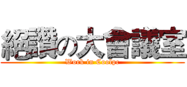 絕讚の大會議室 (Work in Coolpc)