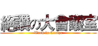 絕讚の大會議室 (Work in Coolpc)