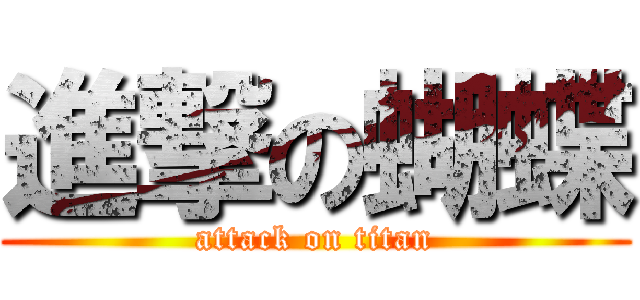 進撃の蝴蝶 (attack on titan)