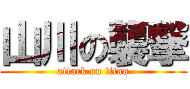 山川の襲撃 (attack on titan)