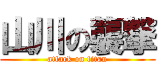 山川の襲撃 (attack on titan)