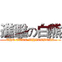 進擊の白熊 (THE CUTE WHITEBEAR)