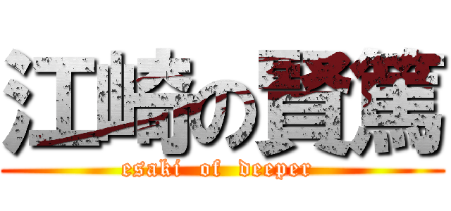 江崎の賢篤 (esaki  of  deeper )