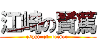 江崎の賢篤 (esaki  of  deeper )