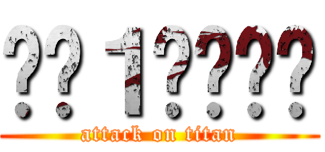 기호１번소희연 (attack on titan)
