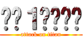 기호１번소희연 (attack on titan)
