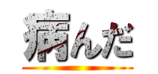 病んだ ()