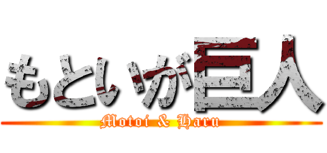 もといが巨人 (Motoi & Haru)