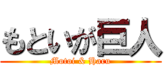 もといが巨人 (Motoi & Haru)