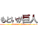 もといが巨人 (Motoi & Haru)