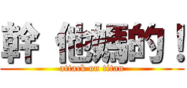 幹 他媽的！ (attack on titan)