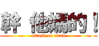 幹 他媽的！ (attack on titan)