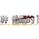幹 他媽的！ (attack on titan)