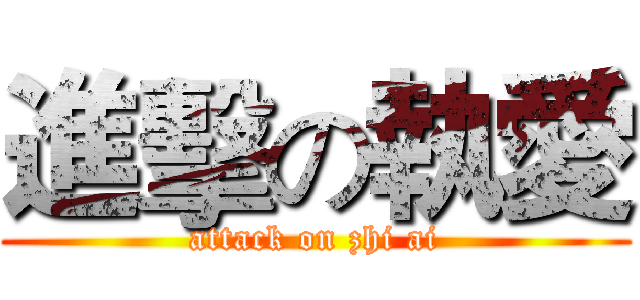 進擊の執愛 (attack on zhi ai)