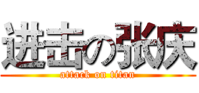 进击の张庆 (attack on titan)