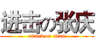 进击の张庆 (attack on titan)