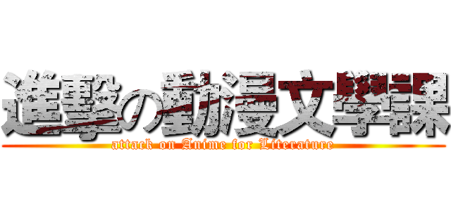 進擊の動漫文學課 (attack on Anime for Literature)