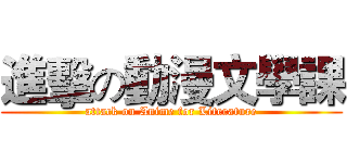 進擊の動漫文學課 (attack on Anime for Literature)