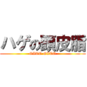 ハゲの頭皮脂 (GITO GITO)