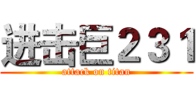 进击巨２３１ (attack on titan)